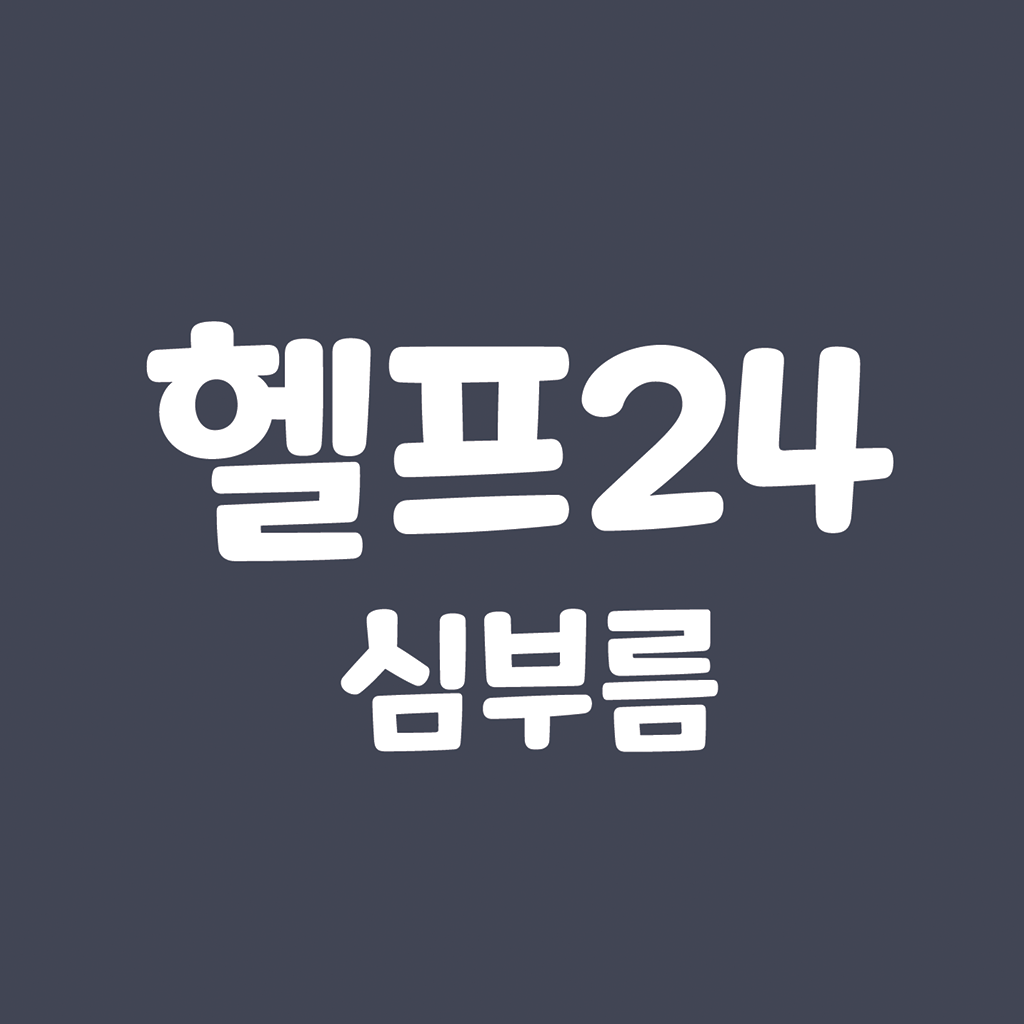 헬프24 로고